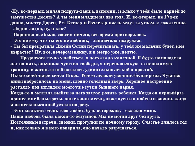 Ну, во-первых, милая подруга-ханжа, вспомни, сколько у тебя было парней до замужества, десять? А